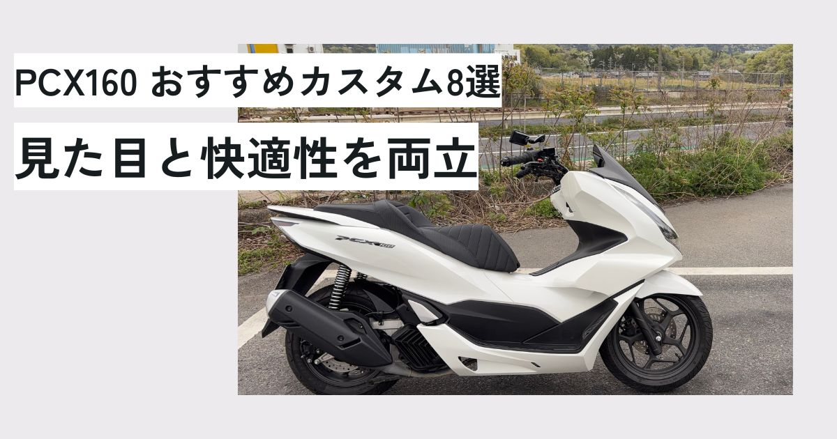 PCX160 見た目も快適性も両立できるおすすめカスタム8選