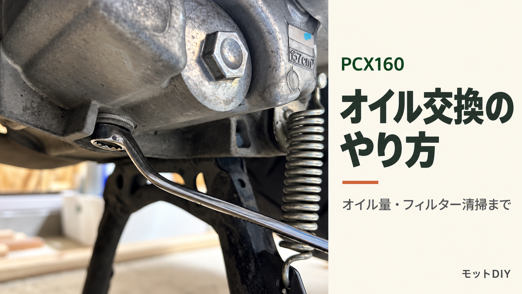 オイル交換のためにPCX160のドレンボルトをメガネレンチで緩めているアイキャッチ画像