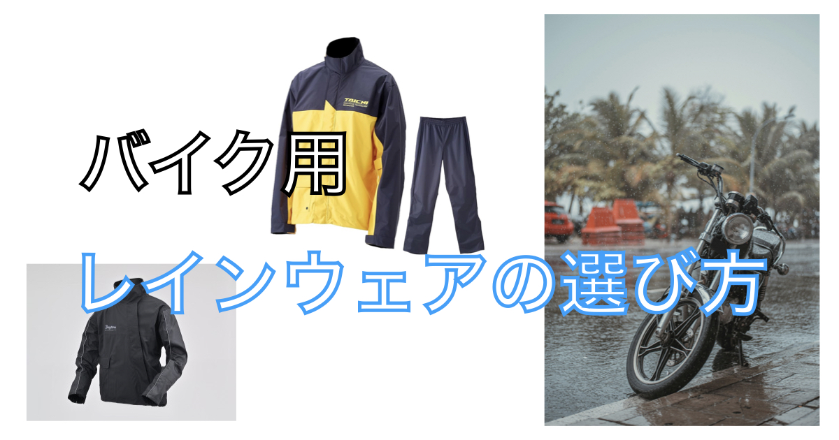 バイク用レインウェアの選び方|おすすめ防水スーツや人気ブランドを比較したアイキャッチ画像
