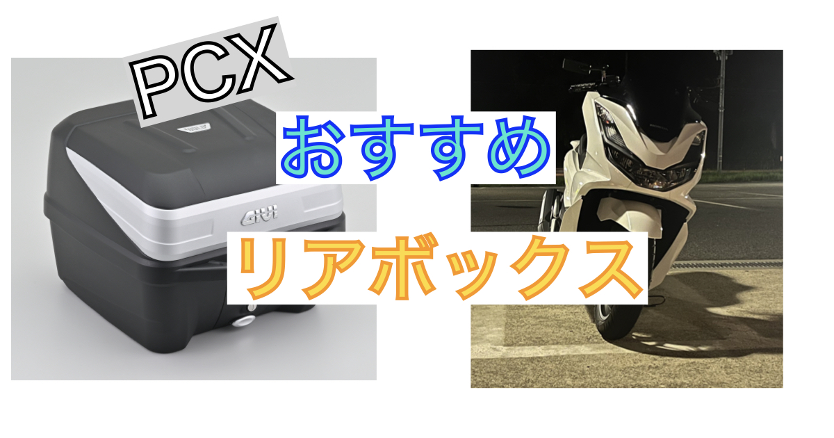 PCXにおすすめのリアボックス