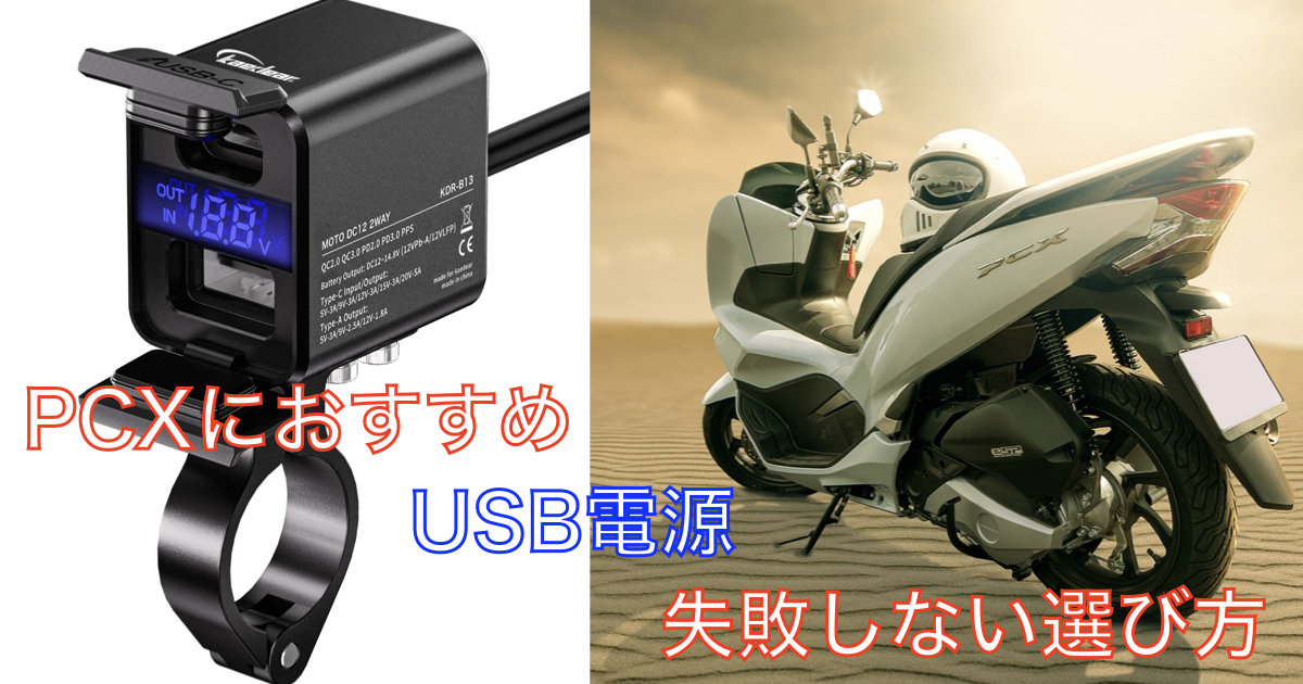 PCXにおすすめのUSB電源｜純正電源の実力と“ハンドル増設”で失敗しない