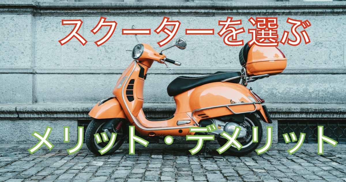 スクーターを選ぶメリット・デメリットを比較した記事のアイキャッチ画像