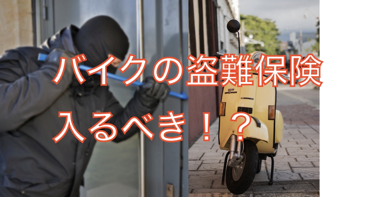 バイク盗難保険に入るべきか迷う人向けの記事アイキャッチ画像