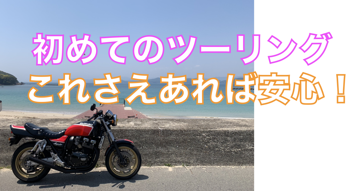 初めてのバイクツーリングに必要な持ち物とおすすめ装備を紹介するアイキャッチ画像