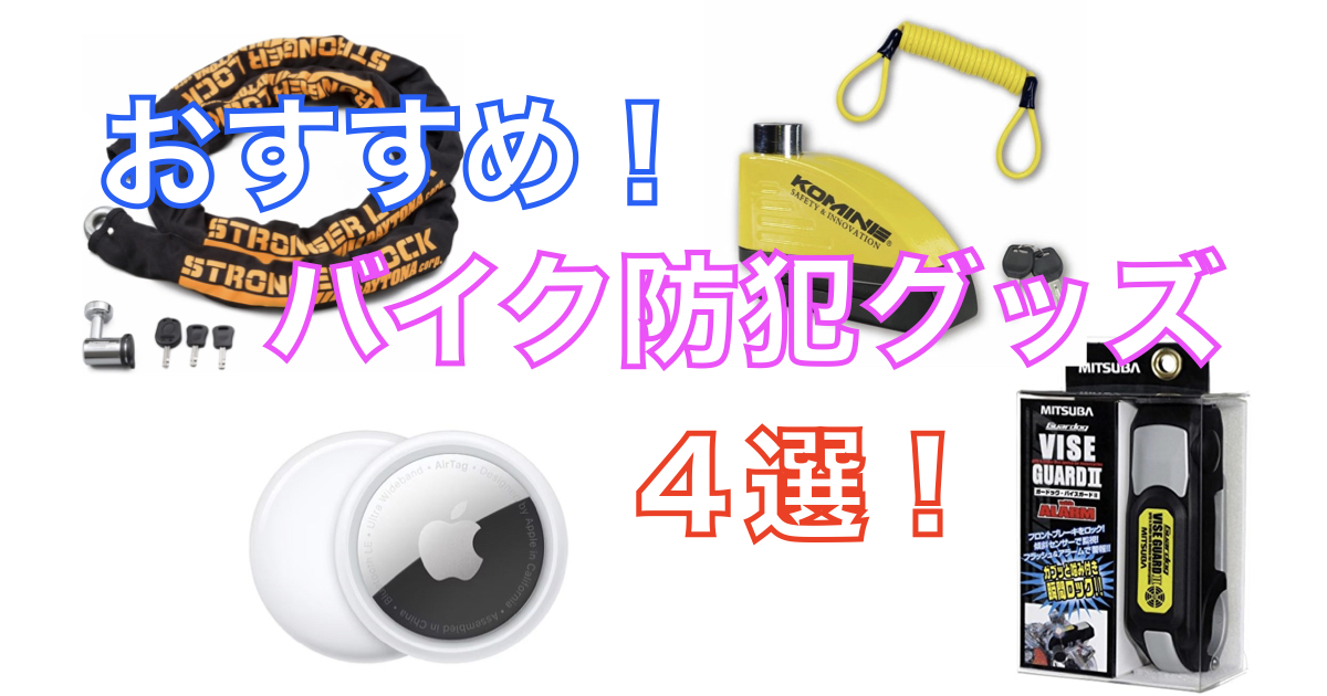 おすすめバイク防犯グッズ4選|盗難防止に効果的なロック・アラーム・トラッカーを紹介するアイキャッチ画像