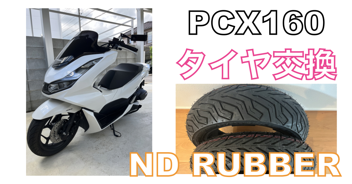 PCX160のタイヤ交換。純正IRCタイヤからND RUBBERタイヤに交換した記事のアイキャッチ画像。PCX160本体とND RUBBERタイヤの写真を組み合わせたデザイン。