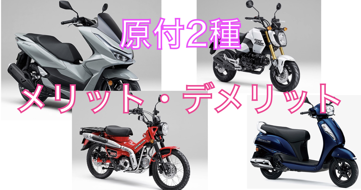 原付二種バイクのメリット・デメリット比較|通勤・通学・ツーリングにおすすめモデルを紹介するアイキャッチ画像