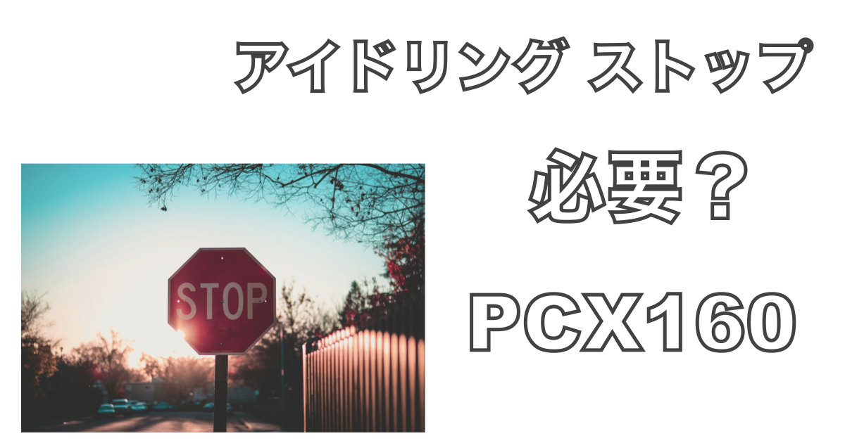 夕焼け空の下に立つSTOP標識の写真。PCX160のアイドリングストップ機能は必要か？をテーマにしたアイキャッチ画像
