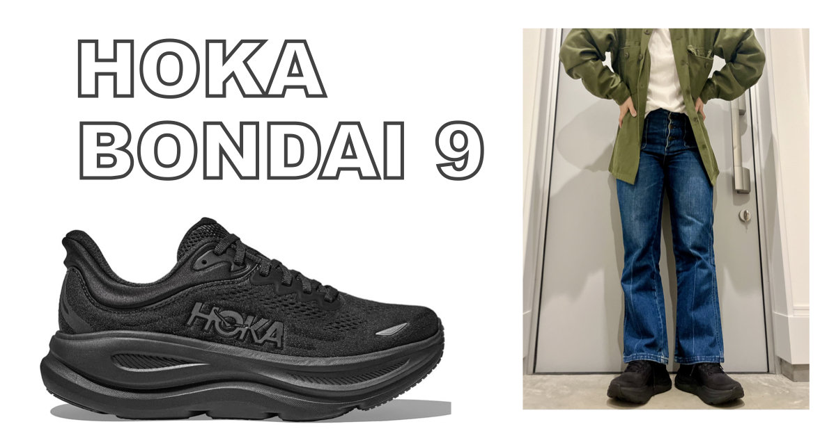 HOKA BONDI 9 レビュー】普段履きにも最適！疲れ知らずのワイドサイズ
