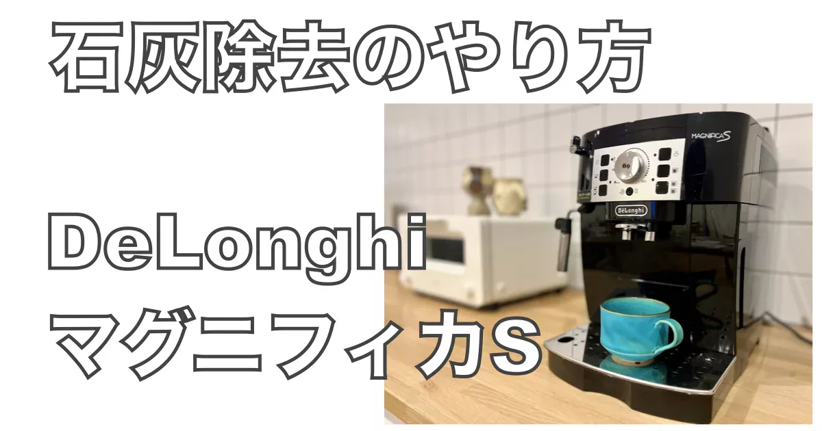 デロンギ マグニフィカSの石灰除去方法を徹底解説！ - モットDIY