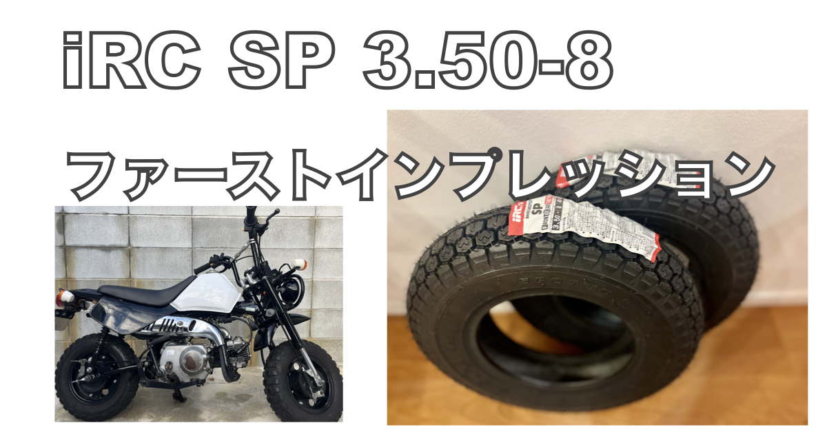 Z50系モンキーバハと新しく購入したIRC SP3.50-8タイヤのアイキャッチ画像。モンキー用オンロードタイヤのファーストインプレッションレビュー