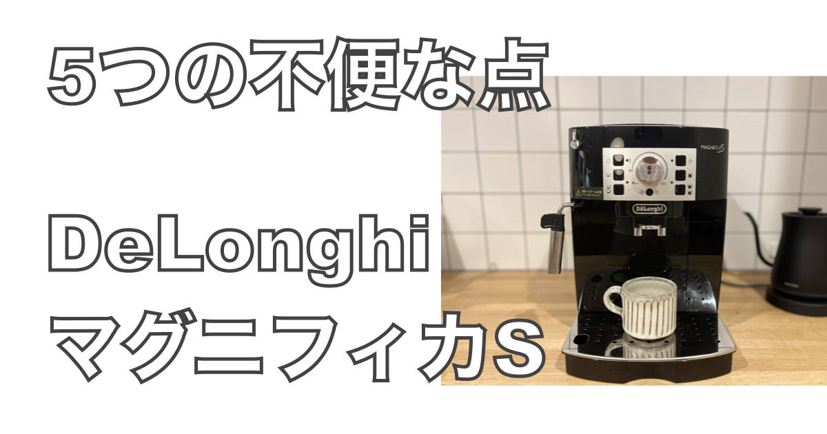 デロンギマグニフィカSを1年使って感じた不便な点5つ