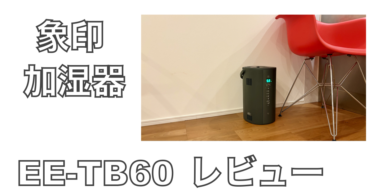 象印スチーム式加湿器EE-TB60のレビュー記事アイキャッチ画像。木造23畳リビングで使用し、エアコン暖房でも湿度50％以上を維持した実体験レビュー