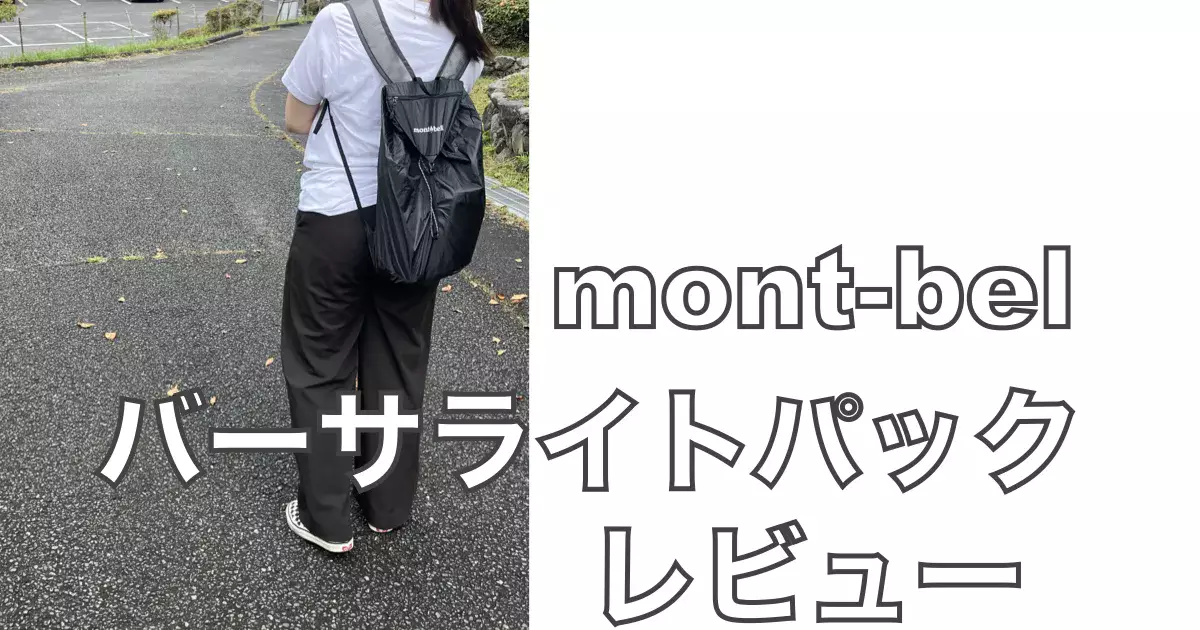 軽量サブバッグならこれ！モンベル バーサライトパック15をレビュー