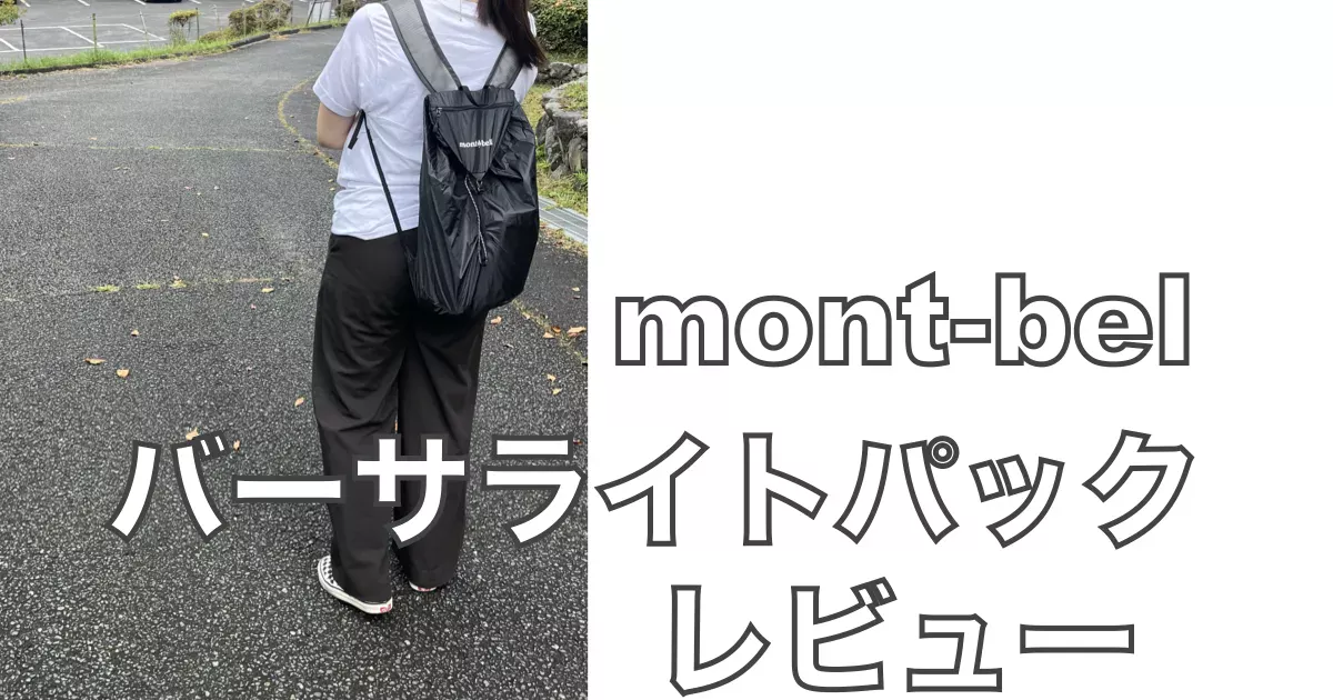 モンベル バーサライトパック15のレビュー｜軽量でコンパクトなデイパックを実際に使ってみたアイキャッチ画像