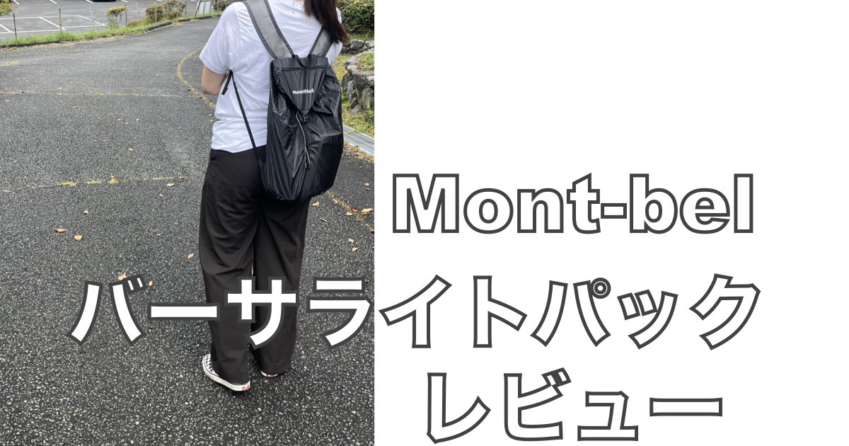 モンベル バーサライトパック15のレビュー｜軽量でコンパクトなデイパックを実際に使ってみたアイキャッチ画像