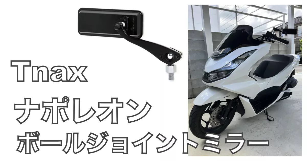 PCX160にタナックス ナポレオン ボールジョイントミラーを取り付けた状態と、製品単体の写真を組み合わせたアイキャッチ画像。コンパクトでスタイリッシュなデザインが特徴のバイク用ミラー。