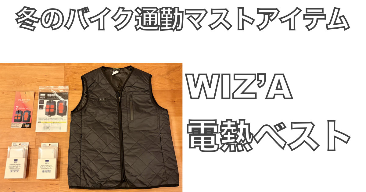 冬のバイク通勤マストアイテム　WIZ’A電熱ベストのアイキャッチ画像