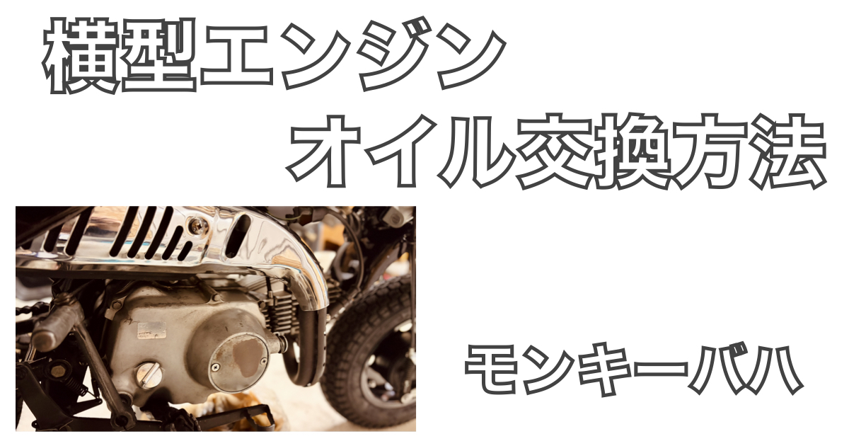 モンキーバハのエンジンが写る横型エンジンオイル交換方法のアイキャッチ画像