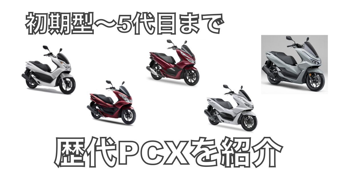 初期型〜5代目までの歴代PCX紹介のアイキャッチ画像